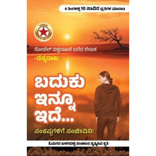 ಬದುಕು ಇನ್ನೂ ಇದೆ(ರನ್ನರಾಜ) - Baduku Innu Ide(Rannaraja)
