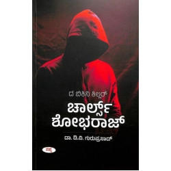 ದ ಬಿಕಿನಿ ಕಿಲ್ಲರ್ : ಚಾರ್ಲ್ಸ್ ಶೋಭರಾಜ್(ಡಿ ವಿ ಗುರುಪ್ರಸಾದ್) - The Bikini Killer : Charles Shobharaj(D V Guruprasad)