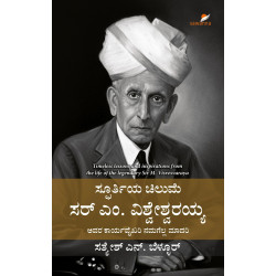 ಸ್ಫೂರ್ತಿಯ ಚಿಲುಮೆ ಸರ್‌ ಎಂ. ವಿಶ್ವೇಶ್ವರಯ್ಯ(ಸತ್ಯೇಶ್‌ ಎನ್‌. ಬೆಳ್ಳೂರ್‌) - Spoorthiya Chilume Sir M. Visvesvaraya(Satyesh N. Bellur)