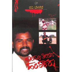 ಭೀಮಾ ತೀರದ ಹಂತಕರು(ರವಿ ಬೆಳಗೆರೆ) - Bheema Theerada Hantakaru(Ravi Belagere)