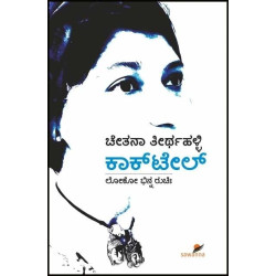 ಕಾಕ್ ಟೇಲ್ : ಲೋಕೋ ಭಿನ್ನ ರುಚಿಃ(ಚೇತನಾ ತೀರ್ಥಹಳ್ಳಿ) - Cocktail : Loko Bhinna Ruchi (Chetana Teerthahalli)