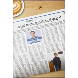 ಎಲ್ಲರ ಕಾಲನ್ನೂ ಎಳೆಯುತ್ತೆ ಕಾಲಂ(ವಿಶ್ವೇಶ್ವರ ಭಟ್) - Ellara Kaalannu Eleyuthe Column(Vishweshwar Bhat)