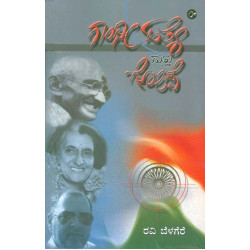 ಗಾಂಧೀ ಹತ್ಯೆ ಮತ್ತು ಗೋಡ್ಸೆ(ರವಿ ಬೆಳಗೆರೆ) - Gandhi Hatye Mattu Godse(Ravi Belagere)