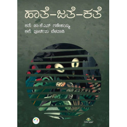 ಹಾತೆ ಜತೆ ಕತೆ(ಕೆ ಎನ್ ಗಣೇಶಯ್ಯ) - Haathe Jathe Kathe(K N Ganeshaiah) ಹಾತೆ ಜತೆ ಕತೆ(ಕೆ ಎನ್ ಗಣೇಶಯ್ಯ) - Haathe Jathe Kathe(K N Ganeshaiah)