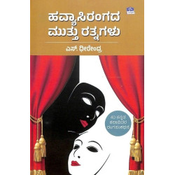 ಹವ್ಯಾಸಿರಂಗದ ಮುತ್ತು ರತ್ನಗಳು(ಎಸ್ ಧೀರೇಂದ್ರ) - Havyaasirangada Muthu Rathnagalu(S Dheerendra) ಹವ್ಯಾಸಿರಂಗದ ಮುತ್ತು ರತ್ನಗಳು(ಎಸ್ ಧೀರೇಂದ್ರ) - Havyaasirangada Muthu Rathnagalu(S Dheerendra)