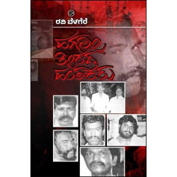 ಹಗರೀ ತೀರದ ಹಂತಕರು(ರವಿ ಬೆಳಗೆರೆ) - Hagari Teerada Hantakaru(Ravi Belagere) ಹಗರೀ ತೀರದ ಹಂತಕರು(ರವಿ ಬೆಳಗೆರೆ) - Hagari Teerada Hantakaru(Ravi Belagere)