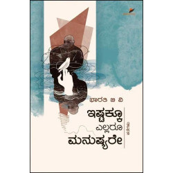 ಇಷ್ಟಕ್ಕೂ ಎಲ್ಲರೂ ಮನುಷ್ಯರೇ(ಭಾರತಿ ಬಿ ವಿ) - Ishtakku Ellaru Manushyare(Bharathi B V)