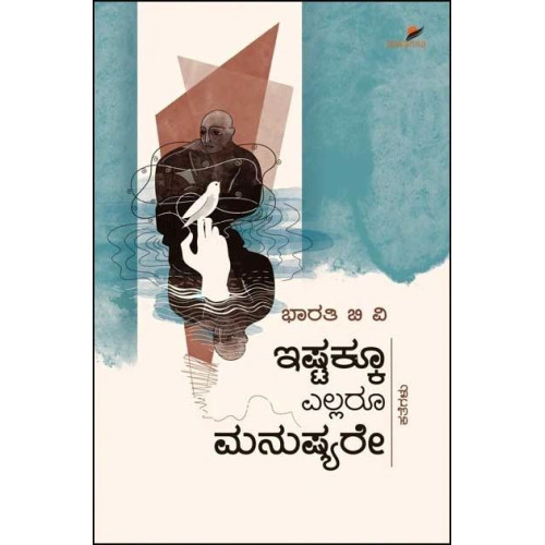 ಇಷ್ಟಕ್ಕೂ ಎಲ್ಲರೂ ಮನುಷ್ಯರೇ(ಭಾರತಿ ಬಿ ವಿ) - Ishtakku Ellaru Manushyare(Bharathi B V)