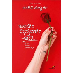 ಇಂತೀ ನಿನ್ನವಳೇ ಆದ(ನಂದಿನಿ ವಿಶ್ವನಾಥ ಹೆದ್ದುರ್ಗ) - Inthi Ninnavale Aada(Nandini Vishwanatha Heddurga)