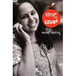 ಜೀನ್ಸ್ ಟಾಕ್(ಅಂಜಲಿ ರಾಮಣ್ಣ) - Jeans Talk(Anjali Ramanna)