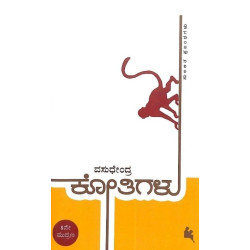 ಕೋತಿಗಳು(ವಸುಧೇಂದ್ರ) - Kothigalu(Vasudhendra)