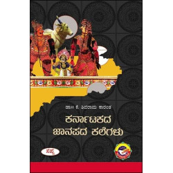 ಕರ್ನಾಟಕದ ಜಾನಪದ ಕಲೆಗಳು(ಕೆ ಶಿವರಾಮ ಕಾರಂತ) - Karnatakada Jaanapada Kalegalu(K Shivarama Karantha) ಕರ್ನಾಟಕದ ಜಾನಪದ ಕಲೆಗಳು(ಕೆ ಶಿವರಾಮ ಕಾರಂತ) - Karnatakada Jaanapada Kalegalu(K Shivarama Karantha)