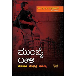 ಮುಂಬೈ ದಾಳಿ ಪಾತಕಿ ಬಿಚ್ಚಿಟ್ಟ ರಹಸ್ಯ(ಡಿ ವಿ ಗುರುಪ್ರಸಾದ್) - Mumbai Daali Paataki Bicchitta Rahasya(D V Guruprasad)