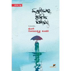 ಮಳೆಯಲ್ಲಿ ನೆನೆದ ಕತೆಗಳು(ಜೋಗಿ,ಗೋಪಾಲಕೃಷ್ಣ ಕುಂಟಿನಿ) - Maleyalli Neneda Kathegalu(Gopalakrishna Kuntini ,Jogi)