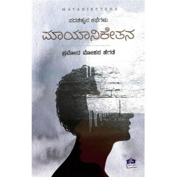 ಮಾಯಾನಿಕೇತನ : ಪದಚಿಕ್ಕನ ಕಥೆಗಳು(ಪ್ರಮೋದ ಮೋಹನ ಹೆಗಡೆ) - Mayaniketana : Padachinhana Kathegalu(Pramod Mohan Hegde)