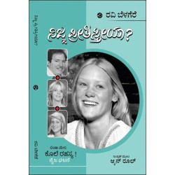 ನಿಜ್ಜ ಪ್ರೀತಿಸ್ತೀಯಾ(ರವಿ ಬೆಳಗೆರೆ) - Nijja Preethisthiya(Ravi Belagere)
