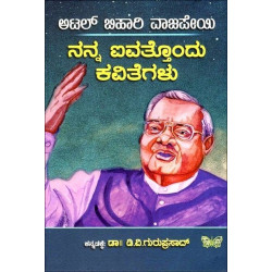 ನನ್ನ ಐವತ್ತೊಂದು ಕವಿತೆಗಳು(ಡಿ ವಿ ಗುರುಪ್ರಸಾದ್) - Nanna Aivattondu Kavitegalu(D V Guruprasad)