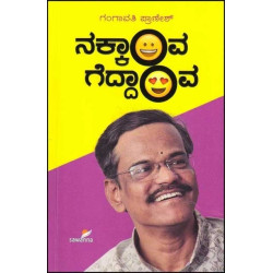 ನಕ್ಕಾಂವ ಗೆದ್ದಾಂವ(ಗಂಗಾವತಿ ಬಿ ಪ್ರಾಣೇಶ್) - Nakkaava Geddaava(Gangavathi B Pranesh)
