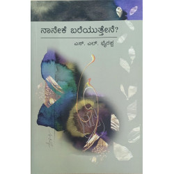 ನಾನೇಕೆ ಬರೆಯುತ್ತೇನೆ -(ಎಸ್ ಎಲ್ ಭೈರಪ್ಪ)-Naaneke Bareyuttene-(S L Bhyrappa)