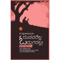 ಓದುವವರೆಲ್ಲ ಓದುಗರಲ್ಲ ! ಹಾಗಾದರೆ ?(ಕೆ. ಸತ್ಯನಾರಾಯಣ) - Oduvavarella Odugaralla ! Hagadare ?(K Satyanarayana)
