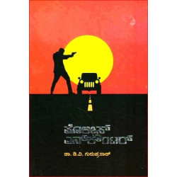 ಪೊಲೀಸ್ ಎನ್ ಕೌಂಟರ್(ಡಿ ವಿ ಗುರುಪ್ರಸಾದ್) - Police Encounter(D V Guruprasad)