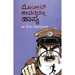 ಪೊಲೀಸ್ ಜೀವನದಲ್ಲಿ ಹಾಸ್ಯ(ಡಿ ವಿ ಗುರುಪ್ರಸಾದ್) - Police Jeevanadalli Hasya(D V Guruprasad)