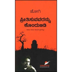 ಪ್ರೀತಿಸುವವರನ್ನು ಕೊಂದುಬಿಡಿ : ನಾನೂ ನೀನೂ ಸಾಯದೆ ಸ್ವರ್ಗವಿಲ್ಲ(ಜೋಗಿ) - Preethisuvavarannu Kondhubidi(Jogi)