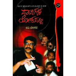 ಪಾಪಿಗಳ ಲೋಕದಲ್ಲಿ(ರವಿ ಬೆಳಗೆರೆ) - Papigala Lokadalli(Ravi Belagere)