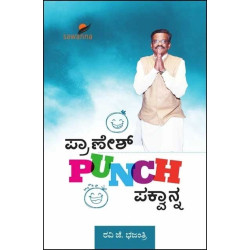 ಪ್ರಾಣೇಶ್ PUNCH ಪಕ್ವಾನ್(ರವಿ ಜೆ ಭಜಂತ್ರಿ) - Pranesh Punch Pakwanna(Ravi J Bhajantri)