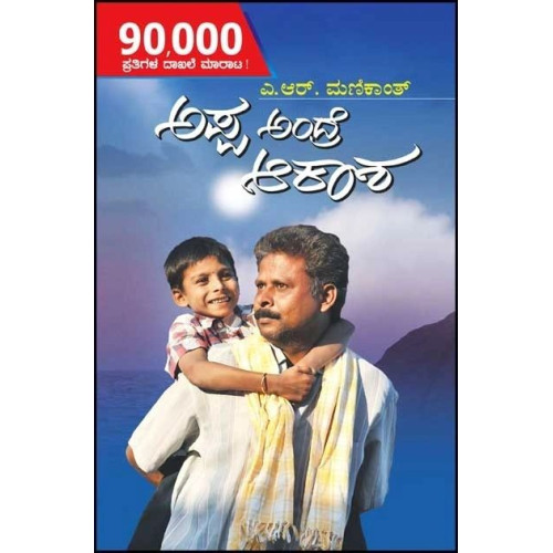 ಅಪ್ಪ ಅಂದ್ರೆ ಆಕಾಶ(ಮಣಿಕಾಂತ್ ಎ ಆರ್) - Appa Andra Akasha(Manikanth A R)