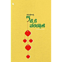 5 ಪೈಸೆ ವರದಕ್ಷಿಣೆ(ವಸುಧೇಂದ್ರ) - 5 Paise Varadakshine(Vasudhendra)