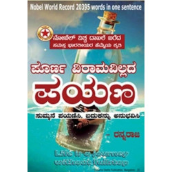 ಪೂರ್ಣ ವಿರಾಮವಿಲ್ಲದ ಪಯಣ(ರನ್ನರಾಜ) - Poorna Viramavillada Payana(Rannaraja)