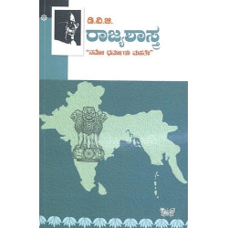 ರಾಜ್ಯಶಾಶ್ತ್ರ(ಗುಂಡಪ್ಪ ಡಿ ವಿ ಜಿ) - Rajyasastra(D V Gundappa)