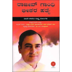 ರಾಜೀವ್ ಗಾಂಧಿ ಭೀಕರ ಹತ್ಯೆ(ಡಿ ವಿ ಗುರುಪ್ರಸಾದ್) - Rajiv Gandhi Bheekara Hatheya(D V Guruprasad)