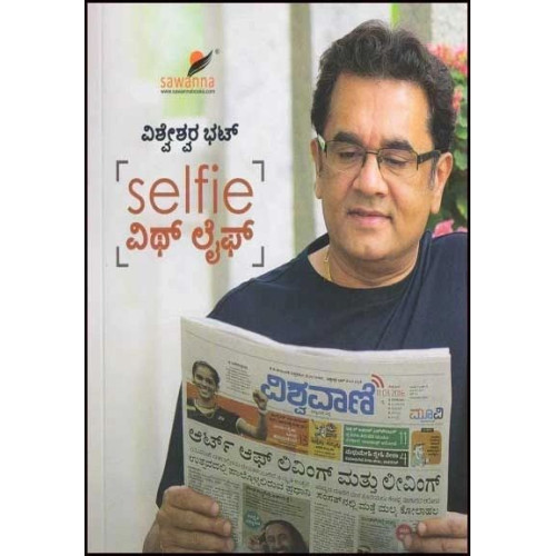 Selfie ವಿಥ್ ಲೈಫ್(ವಿಶ್ವೇಶ್ವರ ಭಟ್) - Selfie With Life(Vishweshwar Bhat)