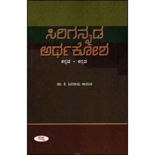 ಸಿರಿಗನ್ನಡ ಅರ್ಥಕೋಶ(ಕೆ ಶಿವರಾಮ ಕಾರಂತ) - Sirigannada Arthakosha(K Shivarama Karantha)