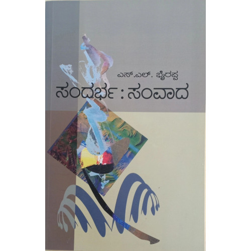ಸಂದರ್ಭ ಸಂವಾದ -(ಎಸ್ ಎಲ್ ಭೈರಪ್ಪ)-Sandharba Samvada-(S L Bhyrappa) ಸಂದರ್ಭ ಸಂವಾದ -(ಎಸ್ ಎಲ್ ಭೈರಪ್ಪ)-Sandharba Samvada-(S L Bhyrappa)