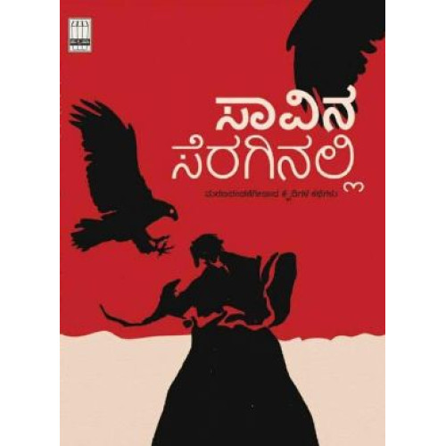 ಸಾವಿನ ಸೆರಗಿನಲ್ಲಿ ಮರಣದಂಡನೆಗೀಡಾದ ಕೈದಿಯ ಕಥೆ(ಡಿ ವಿ ಗುರುಪ್ರಸಾದ್) - Saavina Seraginalli Maranadandanegeedada Kaidigala Kategalu(D V Guruprasad)