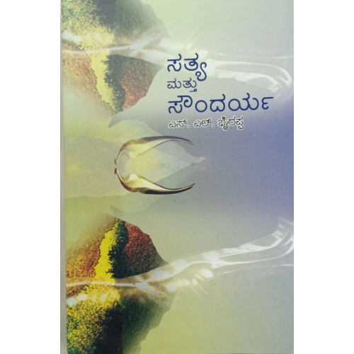 ಸತ್ಯ ಮತ್ತು ಸೌಂದರ್ಯ -(ಎಸ್ ಎಲ್ ಭೈರಪ್ಪ)-Sathya mathu Soundarya -(S L Bhyrappa) ಸತ್ಯ ಮತ್ತು ಸೌಂದರ್ಯ -(ಎಸ್ ಎಲ್ ಭೈರಪ್ಪ)-Sathya mathu Soundarya -(S L Bhyrappa)