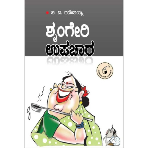 ಶೃಂಗೇರಿ ಉಪಚಾರ(ಕೆ ಎನ್ ಗಣೇಶಯ್ಯ) - Sringeri Upachara(K N Ganeshaiah)