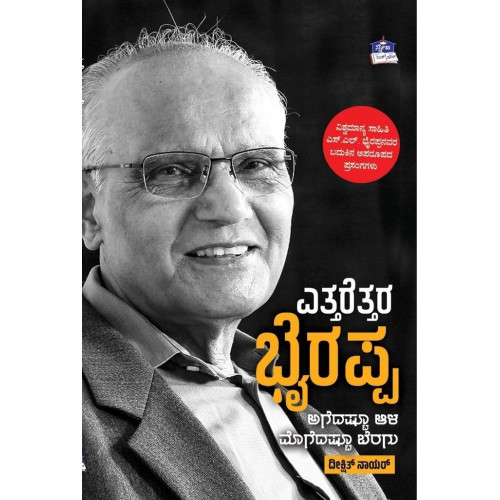 ಎತ್ತರೆತ್ತರ ಭೈರಪ್ಪ(ದೀಕ್ಷಿತ್ ನಾಯರ್) - Ettarettara Bhyrappa(Dikshit Nayar)
