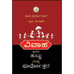 ವಿವಾಹ : ಹುಟ್ಟು ಮತ್ತು ಪೂರ್ವೋತ್ತರ(ರವಿ ಬೆಳಗೆರೆ) - Vivaha : Huttu Mattu Poorvottara(Ravi Belagere)