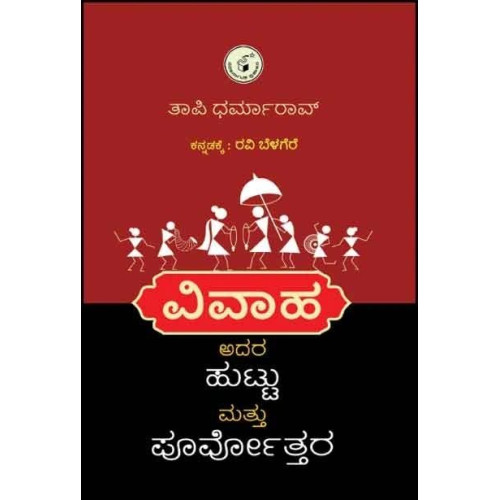 ವಿವಾಹ : ಹುಟ್ಟು ಮತ್ತು ಪೂರ್ವೋತ್ತರ(ರವಿ ಬೆಳಗೆರೆ) - Vivaha : Huttu Mattu Poorvottara(Ravi Belagere)