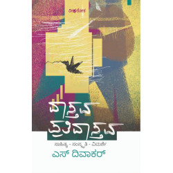 ವಾಸ್ತವ ಪ್ರತಿವಾಸ್ತವ(ದಿವಾಕರ್ ಎಸ್) - Vastava Prativastava(Diwakar S)