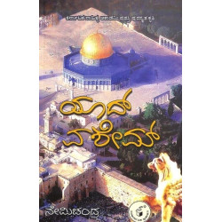 ಯಾದ್ ವಶೇಮ್(ನೇಮಿಚಂದ್ರ) - Yad Vashem(Nemichandra)