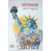 ಪರಕೀಯ(ಶಶಿಧರ ವಿಶ್ವಾಮಿತ್ರ) - Parakeeya(Shashidhara Vishwamitra)