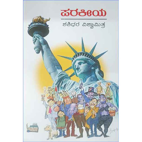 ಪರಕೀಯ(ಶಶಿಧರ ವಿಶ್ವಾಮಿತ್ರ) - Parakeeya(Shashidhara Vishwamitra)