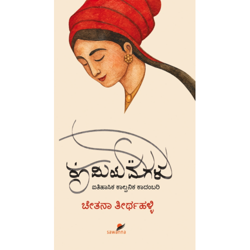 ರೂಮಿಯ ಮಗಳು(ಚೇತನ ತೀರ್ಥಹಳ್ಳಿ) - Rumiya Magalu(Chetana Thirthahalli) ರೂಮಿಯ ಮಗಳು(ಚೇತನ ತೀರ್ಥಹಳ್ಳಿ) - Rumiya Magalu(Chetana Thirthahalli)