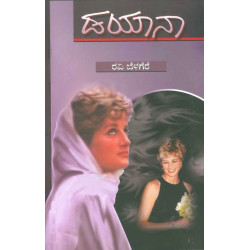 ಡಯಾನಾ(ರವಿ ಬೆಳಗೆರೆ) - Diana(Ravi Belagere)