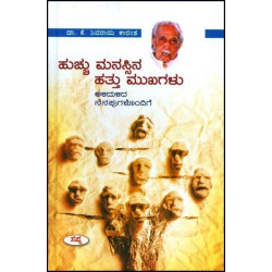 ಹುಚ್ಚು ಮನಸ್ಸಿನ ಹತ್ತು ಮುಖಗಳು(ಕೆ ಶಿವರಾಮ ಕಾರಂತ) - Huchu Manassina Hattu Mukhagalu(K Shivarama Karantha)